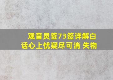 观音灵签73签详解白话心上忧疑尽可消 失物